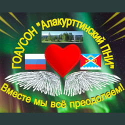 ГОАУСОН "Алакурттинский ПНИ"
